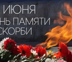 День Памяти и Скорби🔥🔥🔥