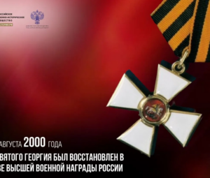 8 августа 2000 года орден Святого Георгия был восстановлен в качестве высшей военной награды России