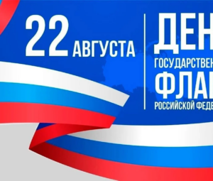 День государственного Флага Российской Федерации