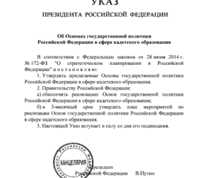 Президент России Владимир Владимирович Путин утвердил Основы государственной политики Российской Федерации в сфере кадетского образования