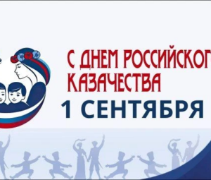 Поздравление Атамана УВКО