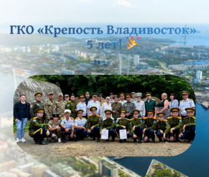 ГКО “Крепость Владивосток” 5 лет!