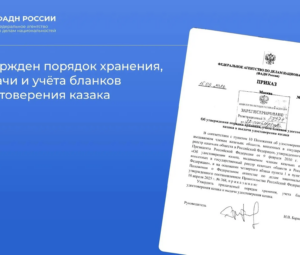 Утвержден порядок хранения, выдачи и учета бланков удостоверения казака