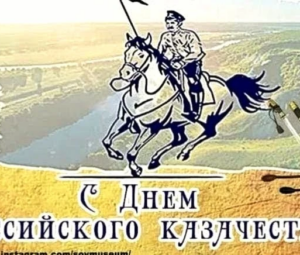 Поздравление Атамана